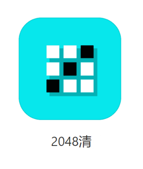 2048清