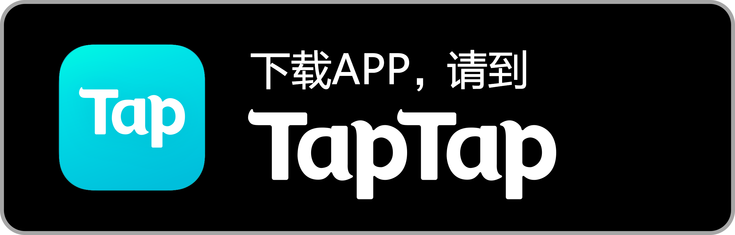 TapTap 下载