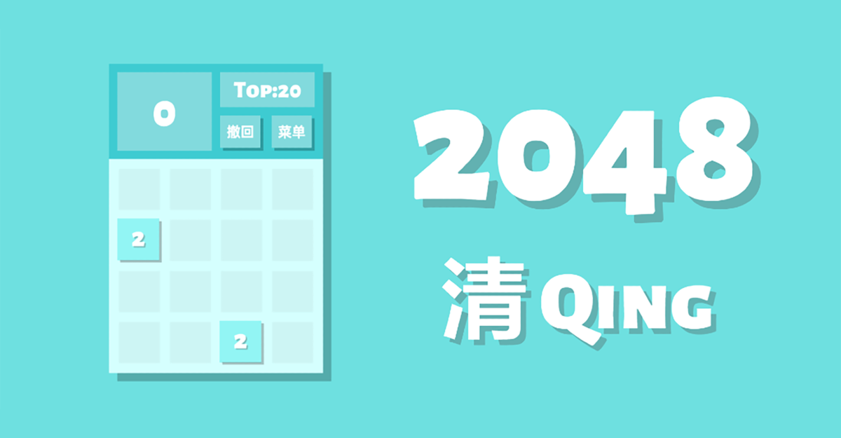 2048清主视觉