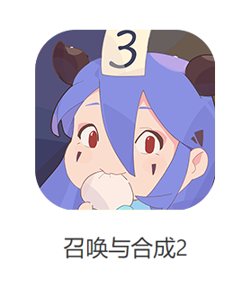 召唤与合成2