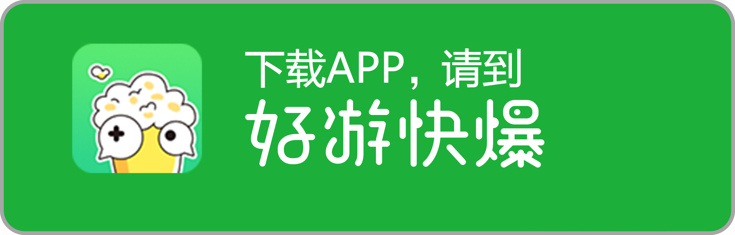 好游快爆