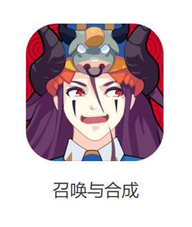 召唤与合成