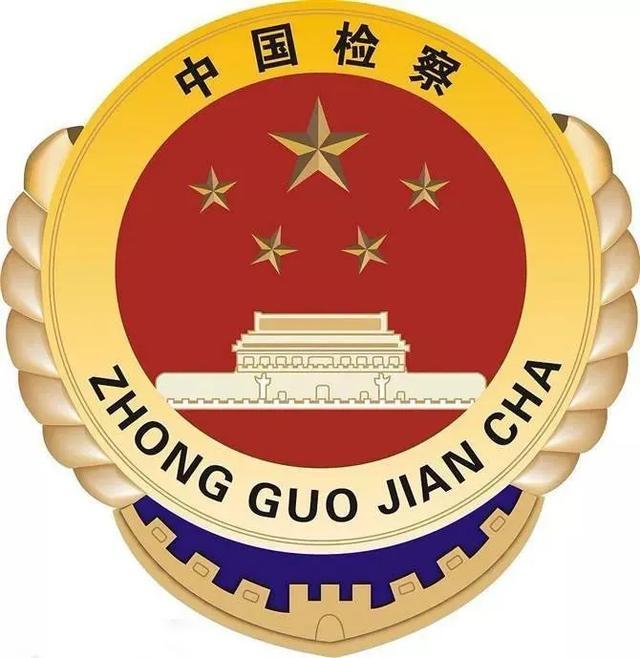 检察官提示海报