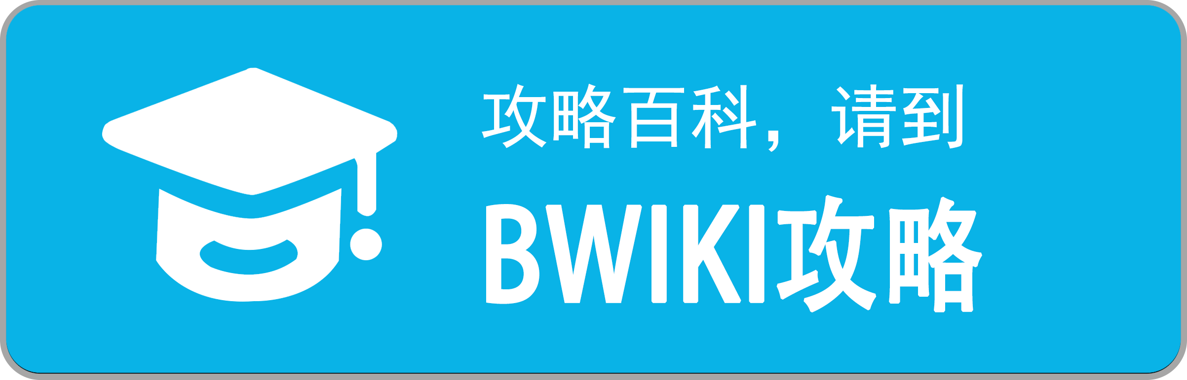 BWIKI 攻略