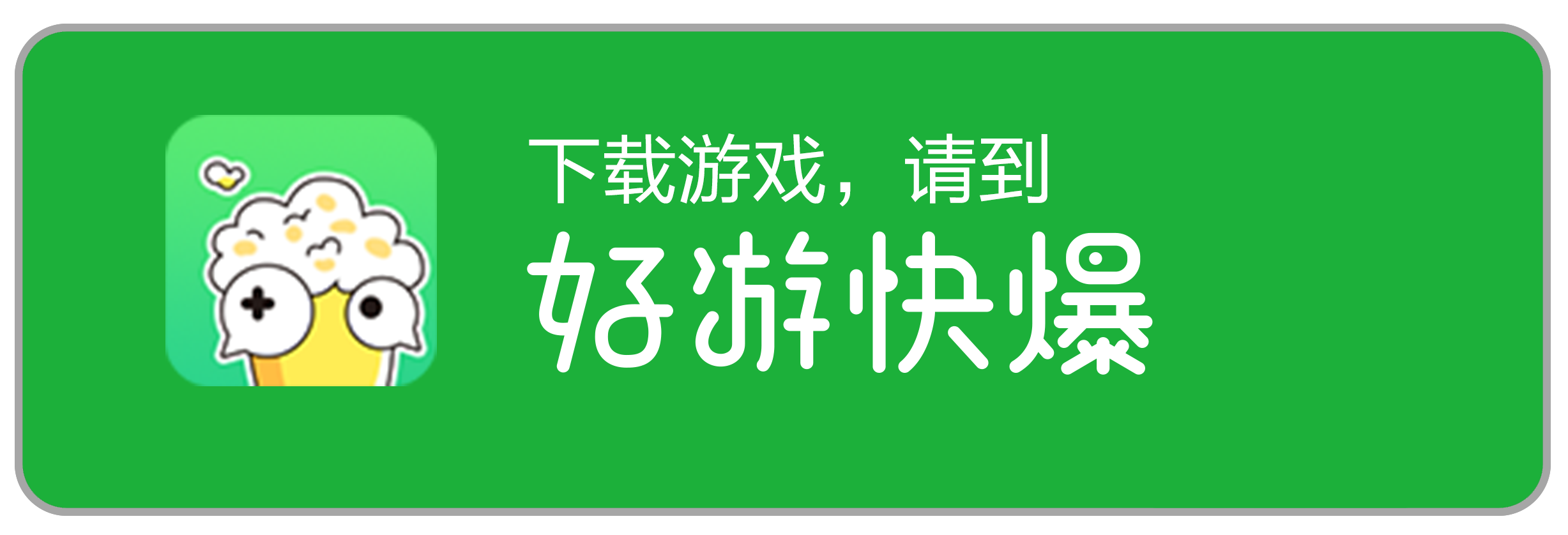 好游快爆