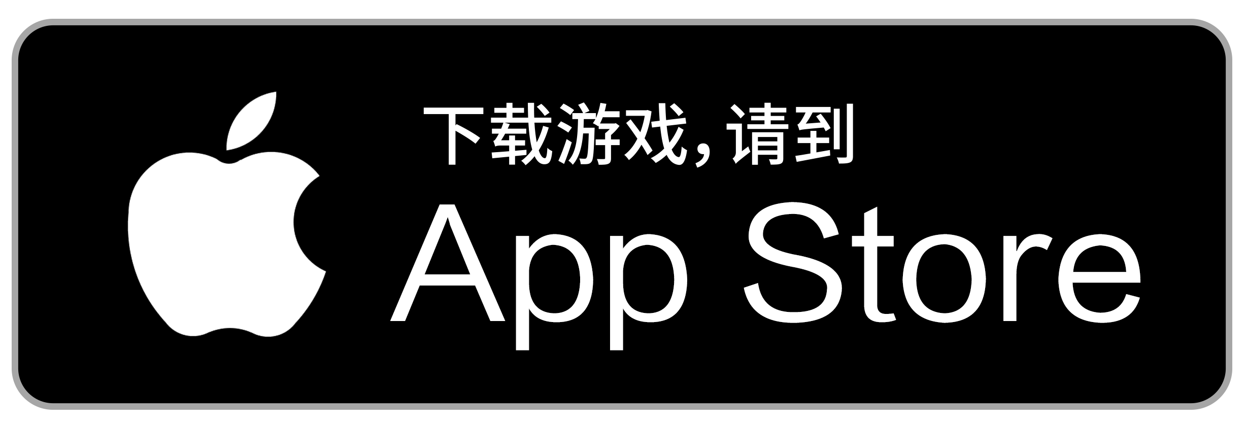 App Store 下载