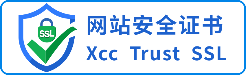 网站安全证书 Xcc Trust SSL